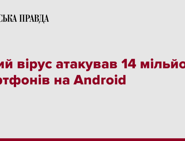 Новий вірус атакував 14 мільйонів смартфонів на Android
