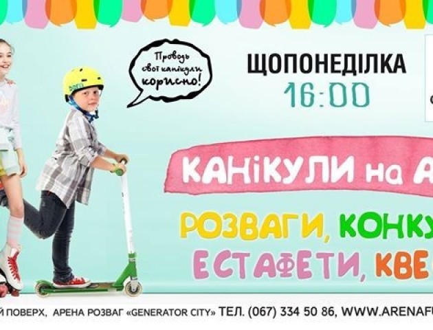 У Луцьку – канікули на Арені