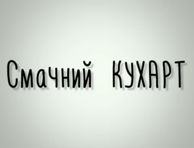 «Смачний Кухарт»: готуємо кекси
