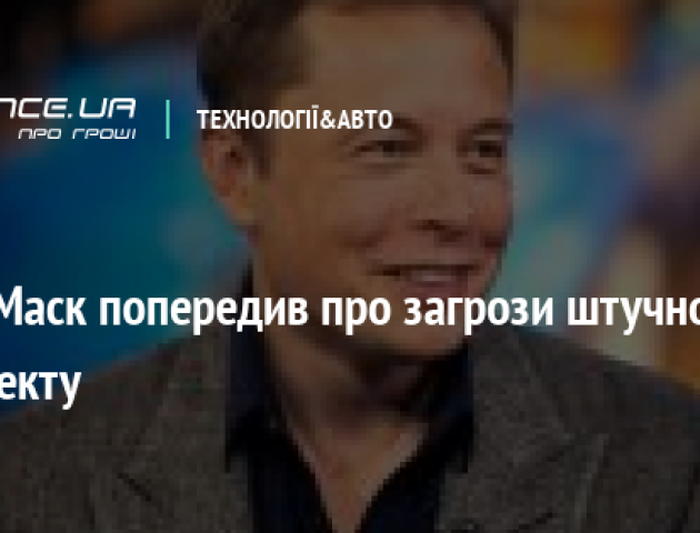 Ілон Маск попередив про загрози штучного інтелекту