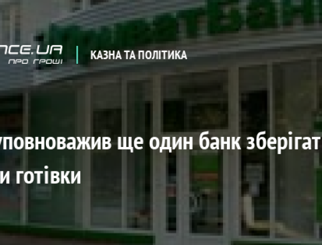 НБУ уповноважив ще один банк зберігати запаси готівки