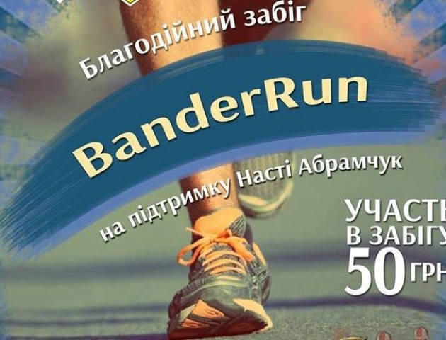 До благодійного забігу «BanderRun» у Луцьку долучаться велосипедисти