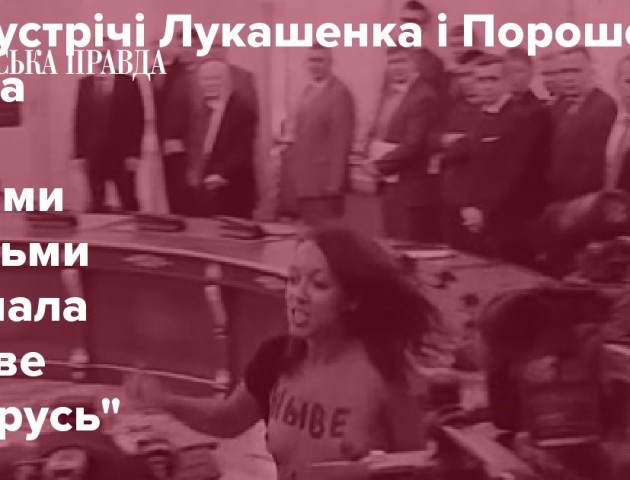 На зустрічі Лукашенка і Порошенка оголена жінка кричала «Живе Білорусь»