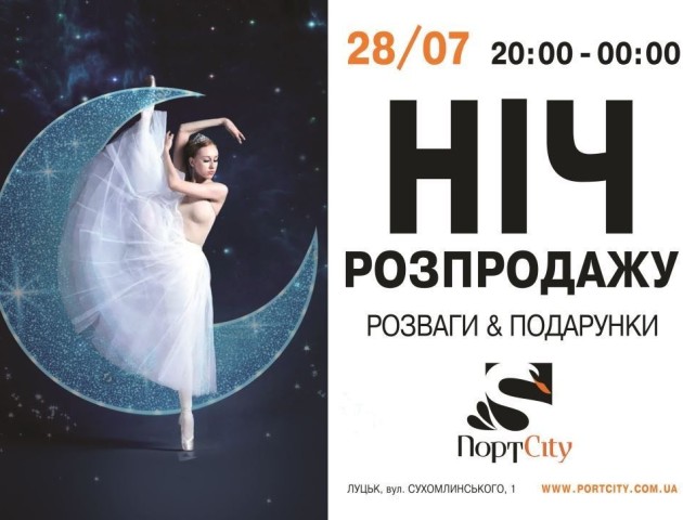 За тиждень у «ПортCity» - шалена ніч розпродажу