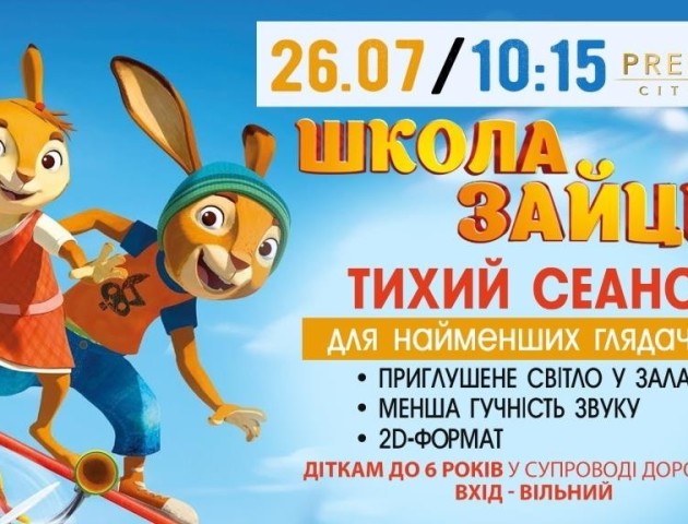 У «Premier City» - тихий сеанс мультика «Школа зайців»