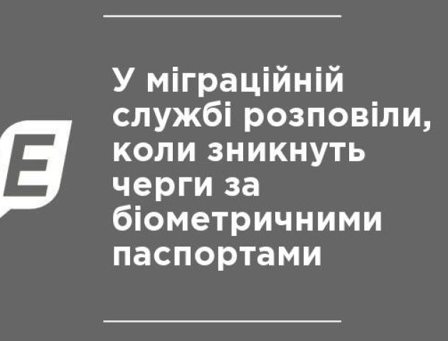 Ажіотаж довкола біометричних паспортів спаде через 2 тижні – міграційна служба