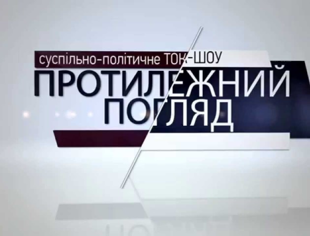Протилежний погляд LIVE шукає нового ведучого
