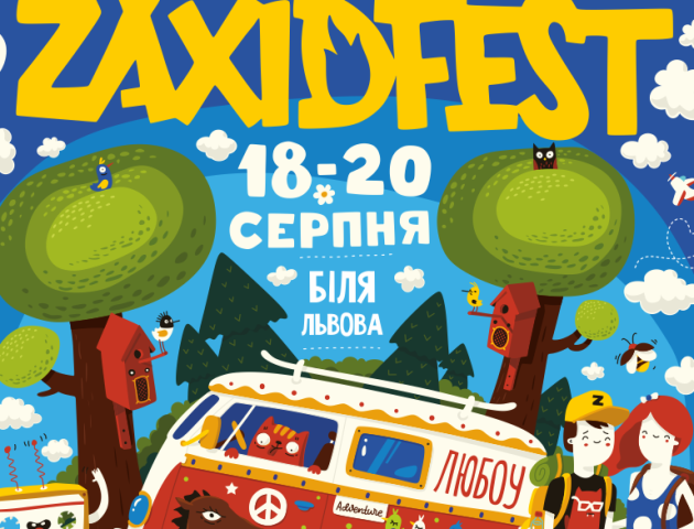 Олександр Положинський запрошує на «Західфест»