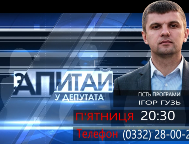 Запитай у депутата – сьогодні Ігор Гузь в прямому ефірі ТРК «Аверс»