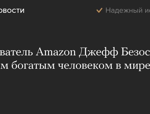 Засновник Amazon Джеф Безос став найбагатішою людиною у світі