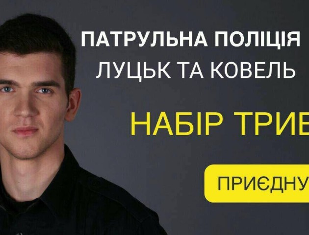 Оголошуємо набір до Патрульної поліції у м. Луцьк та підрозділу Патрульної поліції у м. Ковель