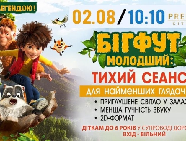 Малечу запрошують на мультик про бігфута