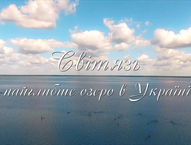 Світязь з висоти пташиного польоту. АЕРОЗЙОМКА