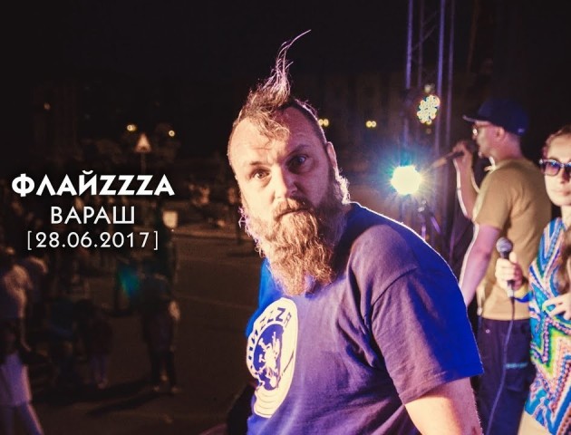 ФлайzZzа - Небезпечна Зона. Вараш'2017