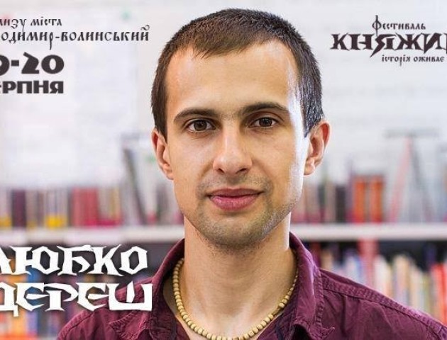 На фестиваль «Княжий» приїде Любко Дереш