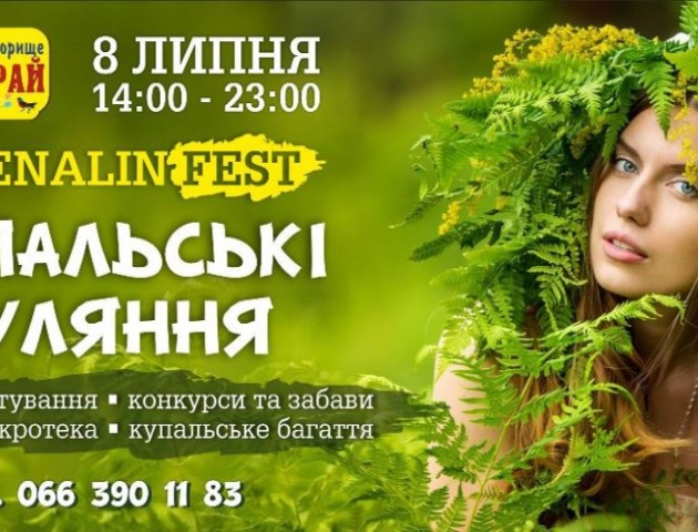 AdrenalinFEST: КУПАЛЬСЬКІ ГУЛЯННЯ