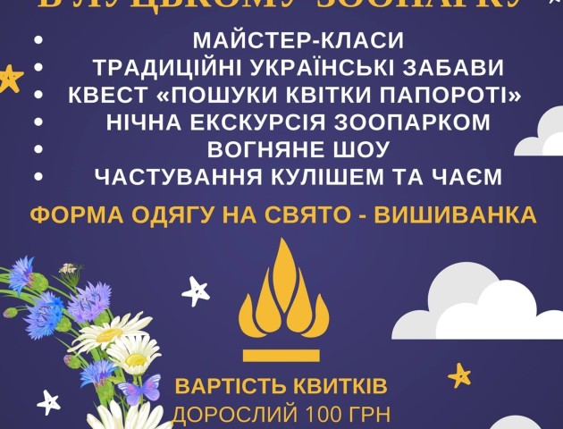 У Луцькому зоопарку на свято Івана Купала шукатимуть цвіт папороті