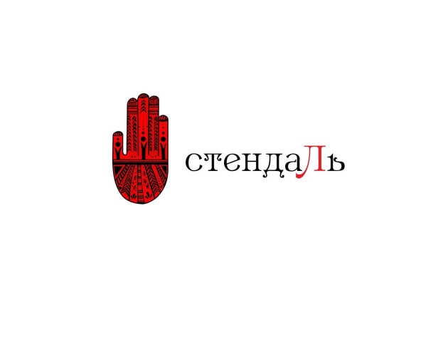 Стендаль: чотири роки роботи