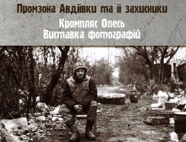 У Луцьку презентують фотопроект про бої під Авдіївкою
