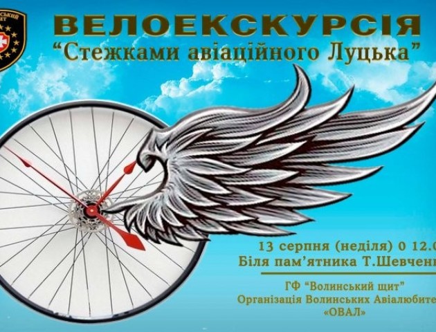 У Луцьку проведуть «авіаційну» велосипедну екскурсію