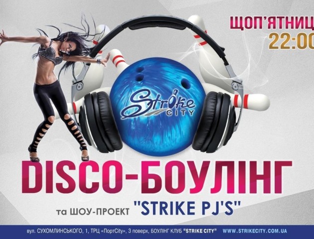 У «StrikeCity» - боулінг-вечірка