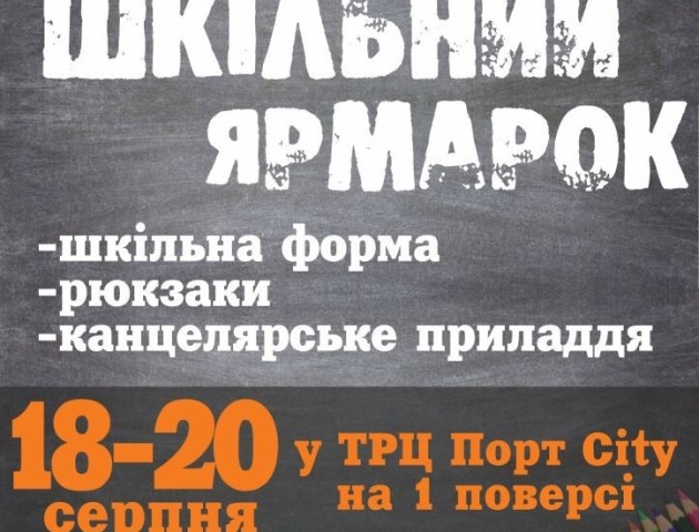 Гіпермаркет «Там Там» запрошує на грандіозний шкільний ярмарок