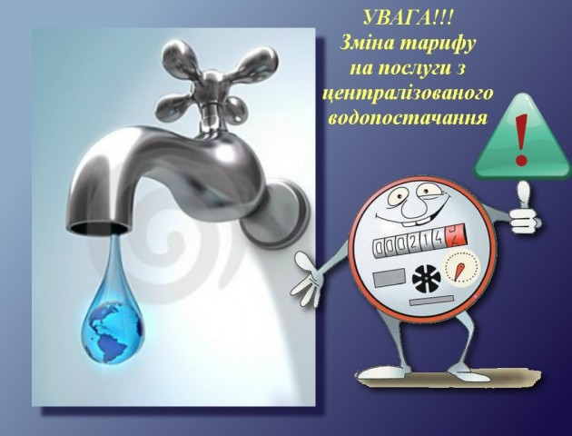 В Луцьку зростуть тарифи на воду