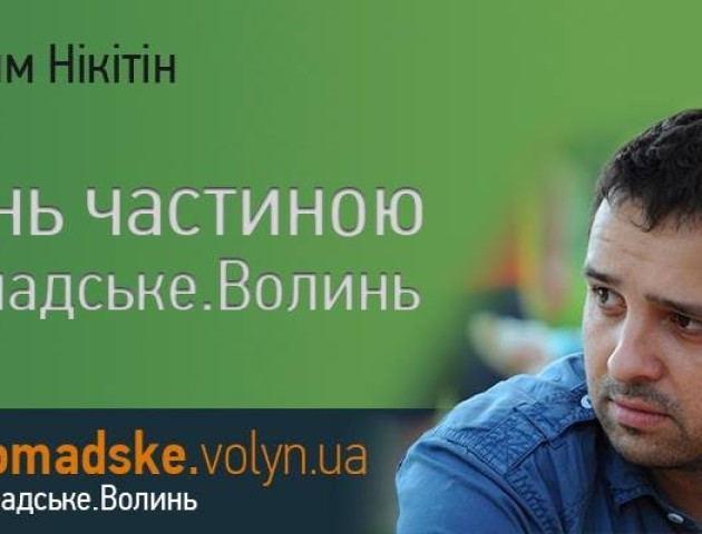 Вітаю Громадське.Волинь  - 3 роки!!!