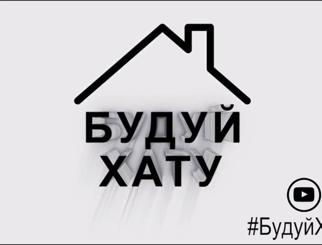 Опублікували другий випуск програми «Будуй хату». ВІДЕО