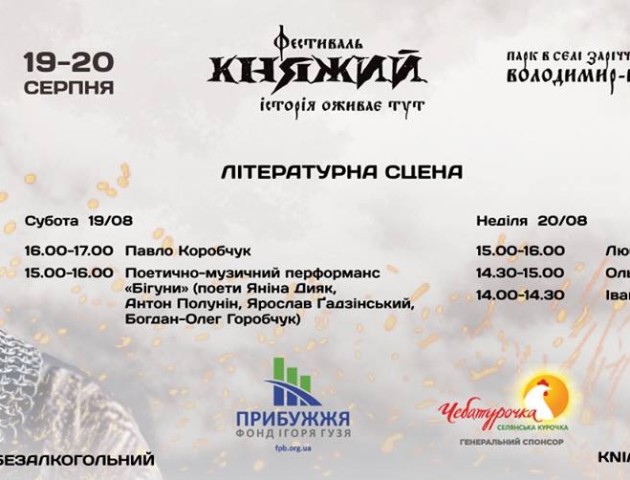 Назвали всіх учасників Літературної сцени на фестивалі «КНЯЖИЙ»