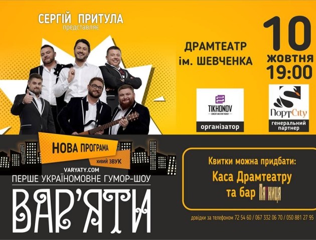 Сергій Притула та гумор-шоу «Вар'яти» їдуть у Луцьк (Відеозапрошення)