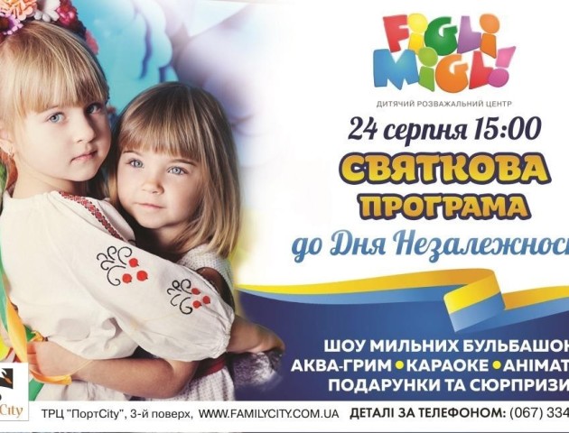 Дітлахів кличуть на День Незалежності у «FigliMigli»