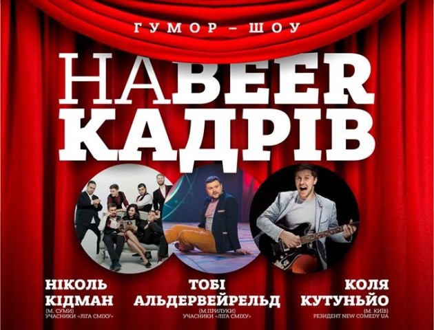 «НАBEER КАДРІВ» в Карабас-Барабасі 24-го серпня