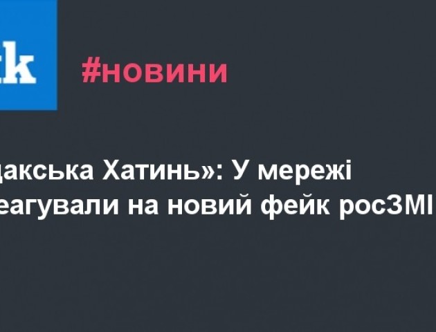 «Судакська Хатинь»: У мережі відреагували на новий фейк росЗМІ