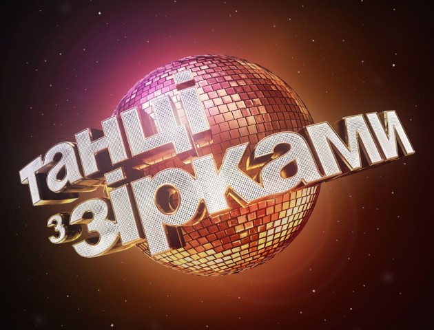 Повідомили дату прем’єри «Танців з зірками»