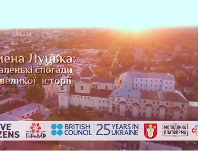 Імена Луцька: маленькі спогади з великої історії. ВІДЕО