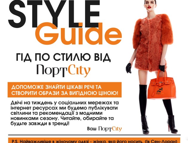 Гід по стилю від «ПортCity»: вишукане етно