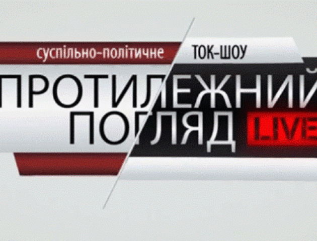 Прямий ефір «Протилежного погляду Live» перервався через вимкнення світла