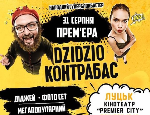 У Луцьку – прем’єра народного суперблокбастеру від Dzidzio