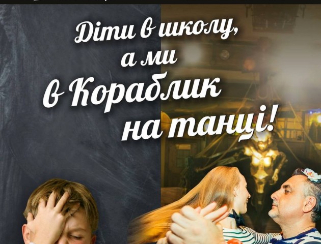 «Кораблик» запрошує на першу дискотівку сезону