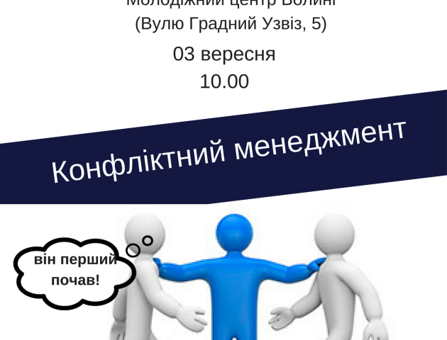 У Луцьку проведуть тренінг з «конфліктології»