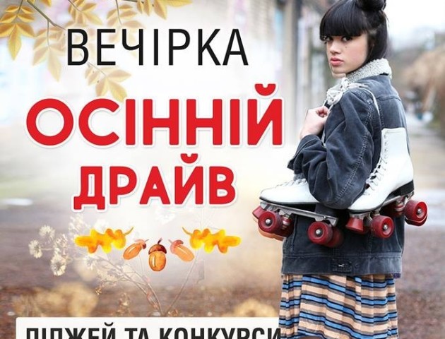 У Луцьку можна зустріти осінь на роликах з драйвом