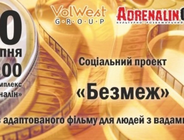 У Луцьку покажуть кіно для незрячих