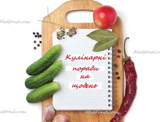 Декілька кулінарних порад на щодень