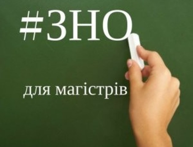 Повідомили, з яких предметів складатимуть ЗНО до магістратури