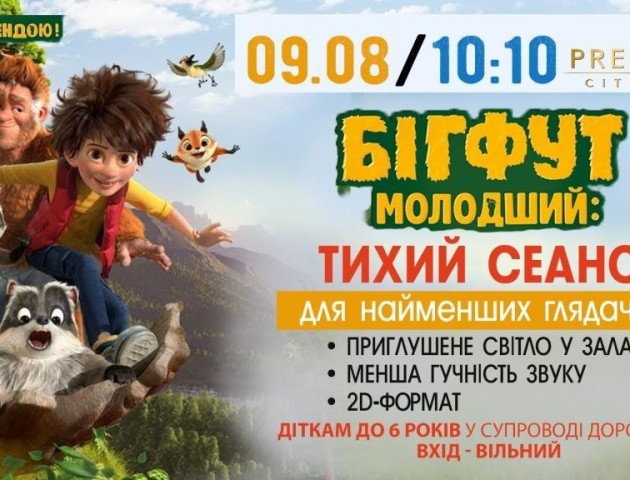 Для малюків у Луцьку показують мультик про бігфута