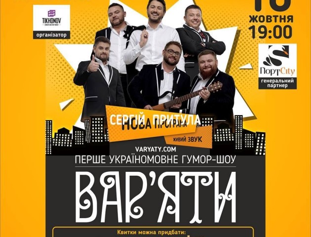Вар'яти Шоу їдуть до Луцька