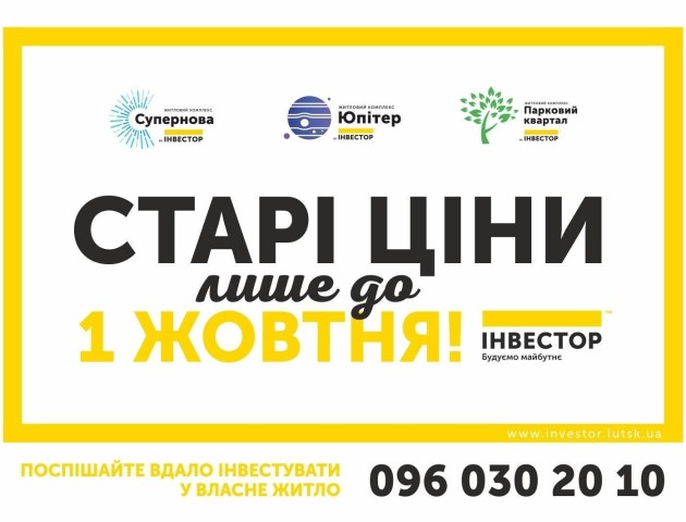 Поспішайте вигідно придбати житло в Луцьку та Ковелі. Старі ціни лише до 1 жовтня!*