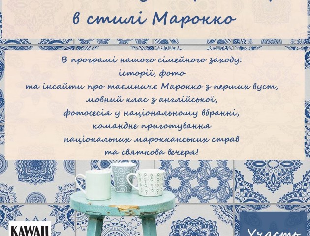 У Луцьку відбудеться англомовна сімейна вечірка у стилі Марокко