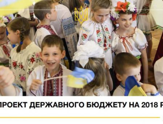 12 фактів про те, як бюджет-2018 повинен змінити життя українців